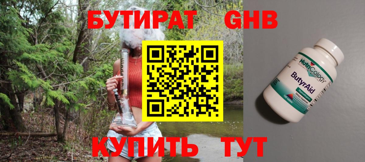 Красногорск  БУТИРАТ бутандиол  Вход с VPN 