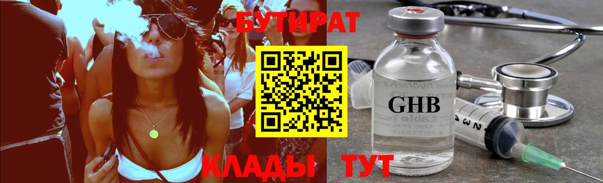 Бутират Butirat Красногорск