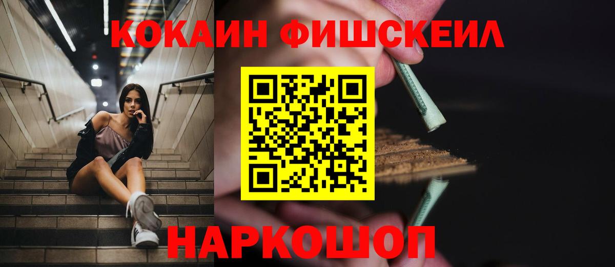 Красногорск  КОКАИН Fish Scale  Вход с VPN  КОКАИН 98% 