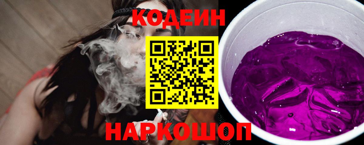 Codein Purple Drank  Вход с VPN  Кодеин Purple Drank  Красногорск 